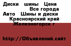 Диски , шины › Цена ­ 10000-12000 - Все города Авто » Шины и диски   . Красноярский край,Железногорск г.